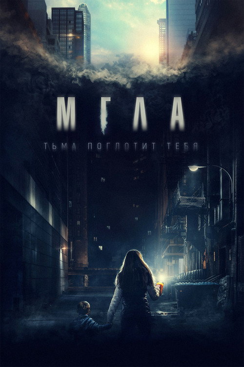 Постер: Мгла