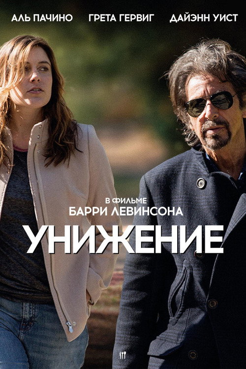 Постер: Унижение
