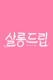 Постер: 살롱드립