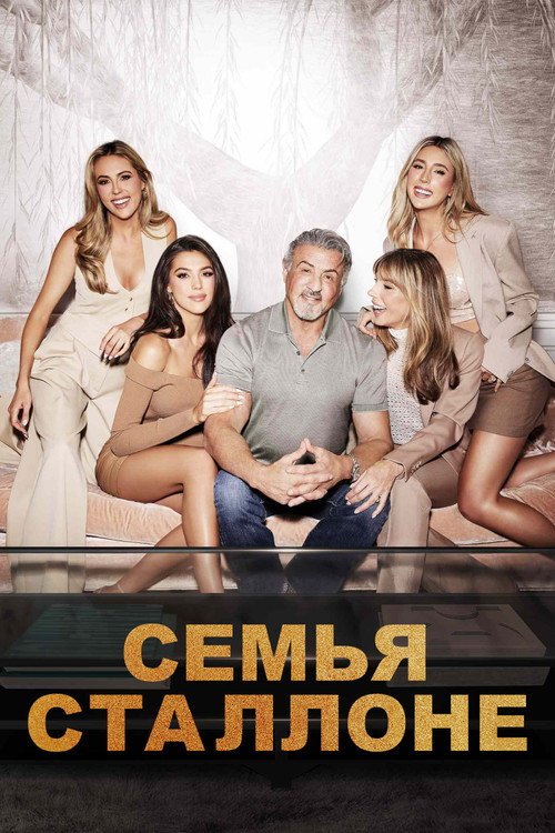 Постер: Семья Сталлоне