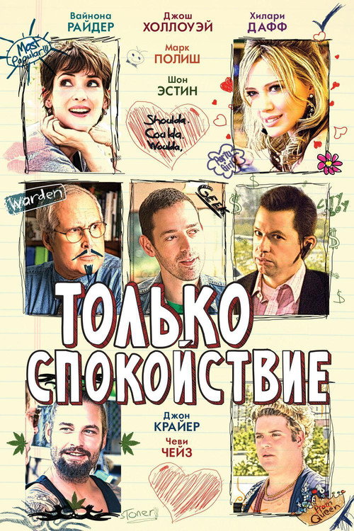 Постер: Только спокойствие