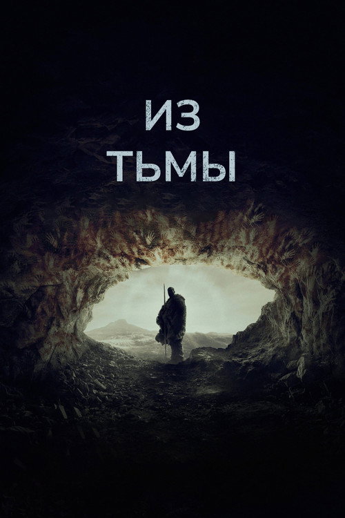 Постер: Из тьмы