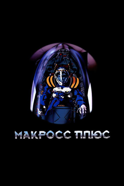 Постер: Макросс Плюс