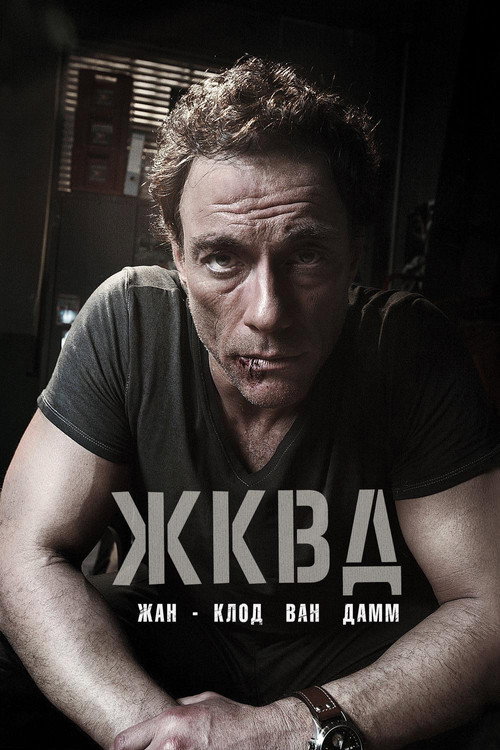 Постер: Ж.К.В.Д.