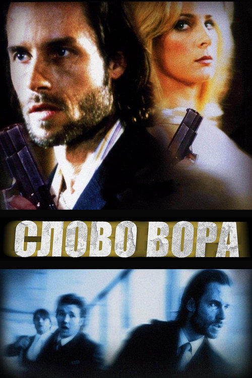 Постер: Слово вора