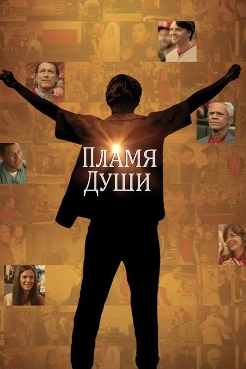 Постер: Пламя души