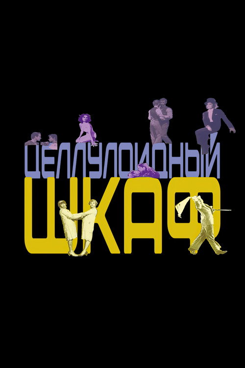 Постер: Целлулоидный шкаф