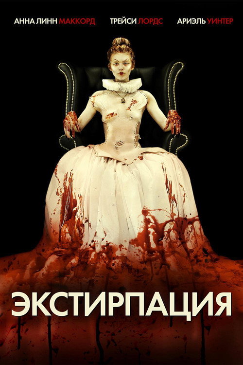Постер: Экстирпация