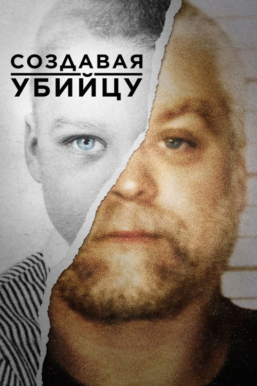 Постер: Создавая убийцу
