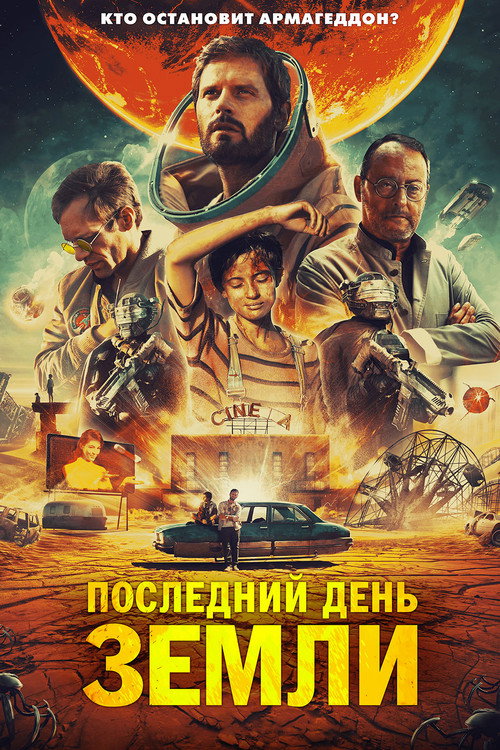 Постер: Последний день Земли