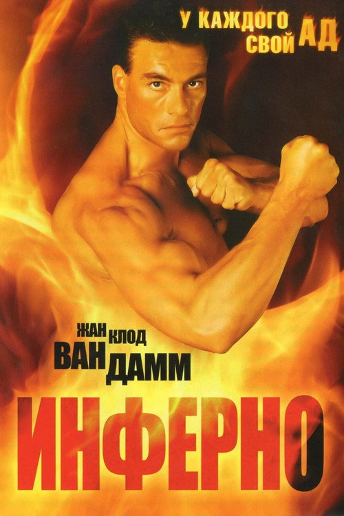 Постер: Инферно