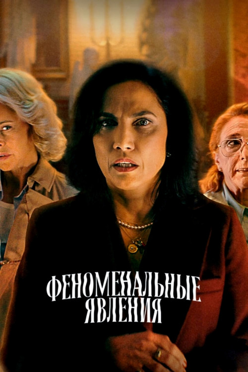 Постер: Феноменальные явления