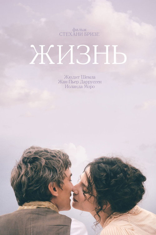 Постер: Жизнь