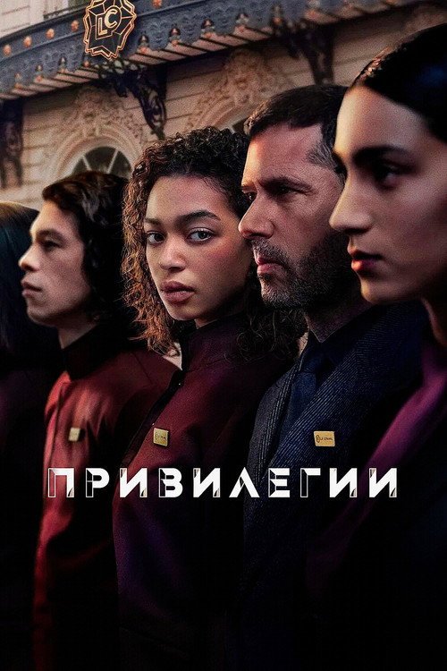 Постер: Привилегии