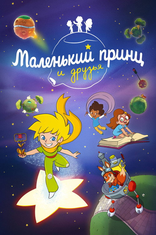 Постер: Маленький принц и друзья