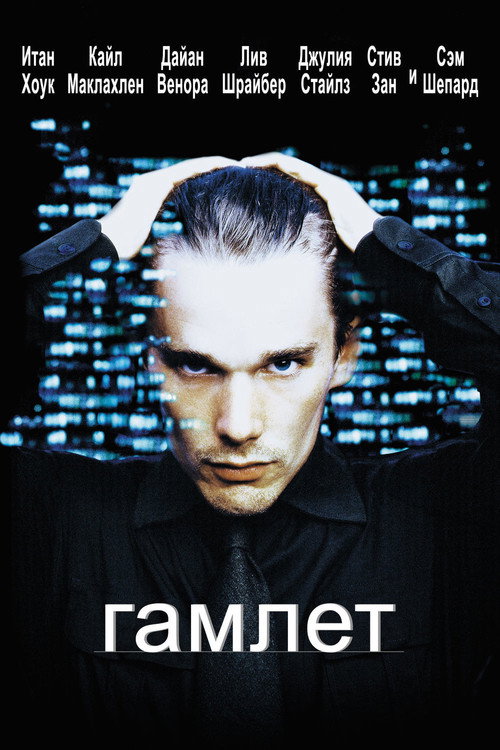 Постер: Гамлет