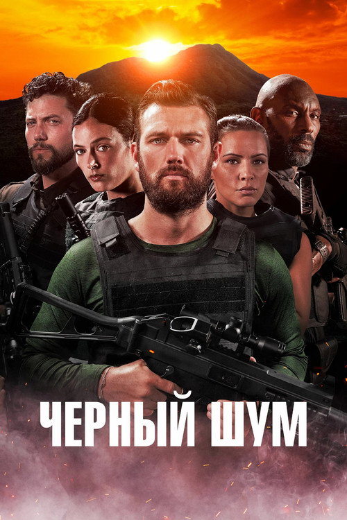 Постер: Черный шум