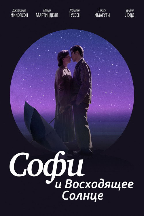 Постер: Софи и восходящее солнце