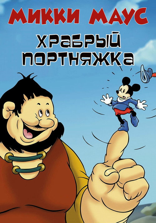 Постер: Микки Маус: Маленький храбрый портняжка
