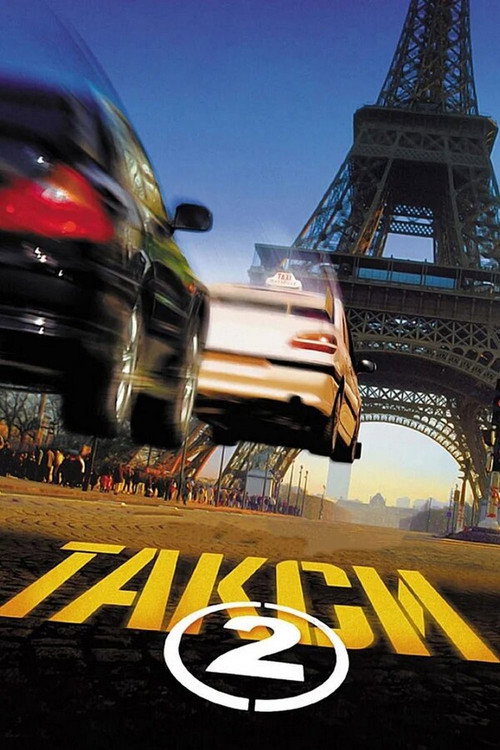 Постер: Такси 2
