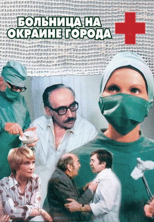 Постер: Больница на окраине города