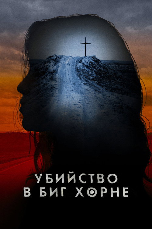 Постер: Убийство в Биг Хорне