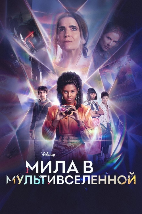 Постер: Мила в мультивселенной