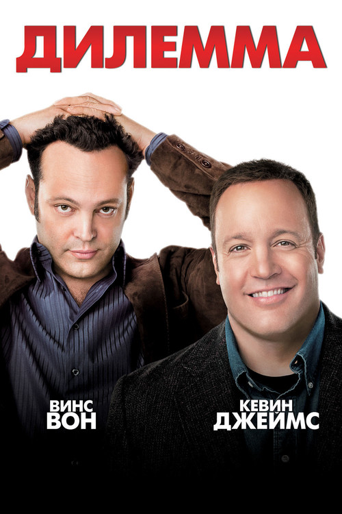 Постер: Дилемма
