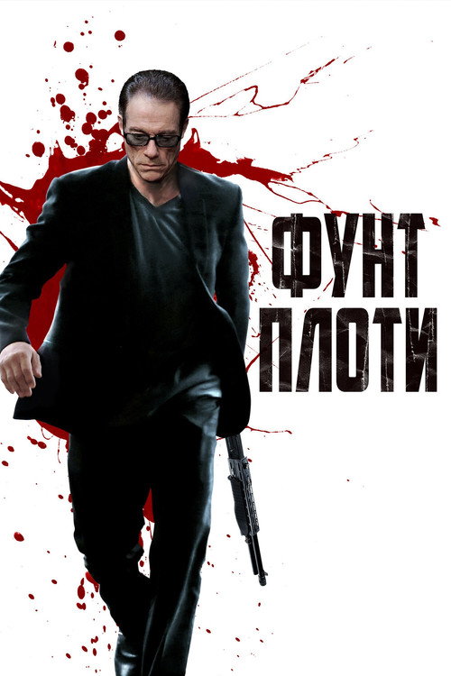 Постер: Фунт плоти