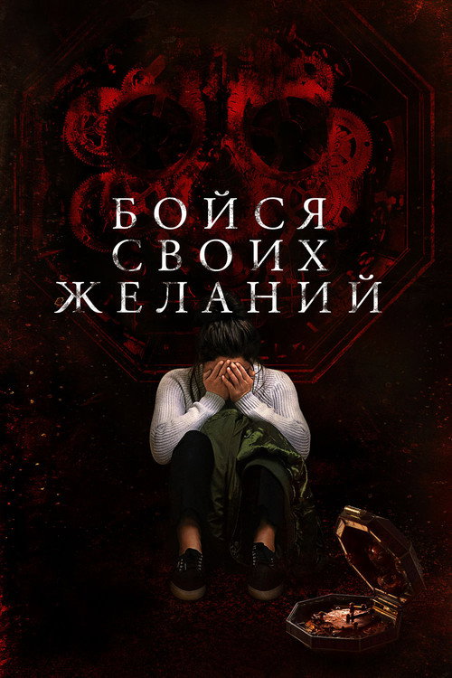Постер: Бойся своих желаний