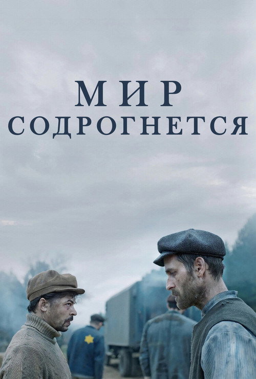 Постер: Мир содрогнётся
