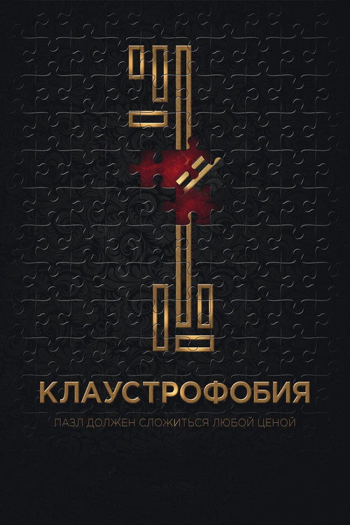 Постер: Клаустрофобия