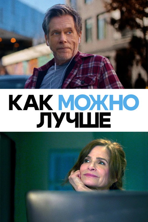 Постер: Как можно лучше