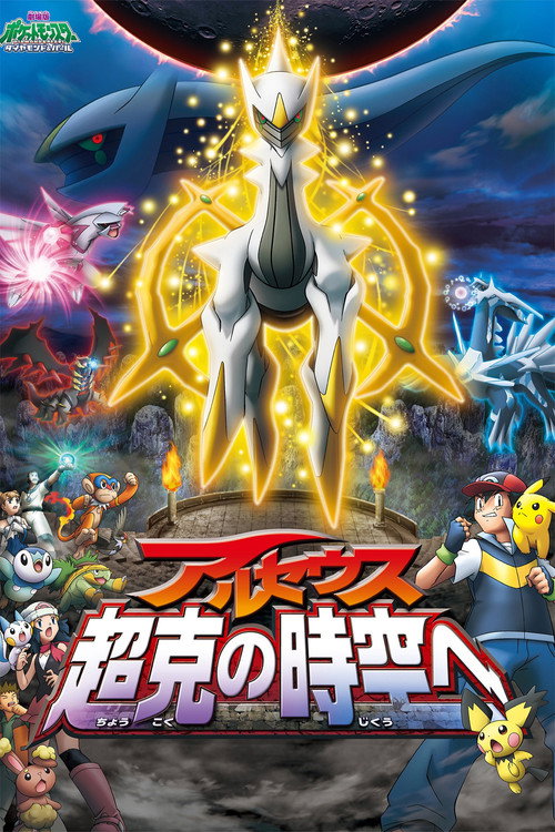 Постер: Покемон (фильм 12: Аркеус и Драгоценный Камень Жизни)