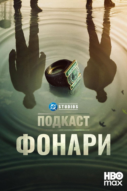 Постер: Подкаст «Фонари»