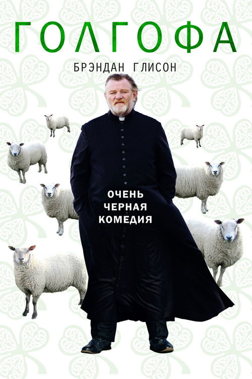 Постер: Голгофа