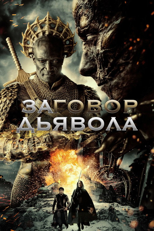 Постер: Заговор дьявола