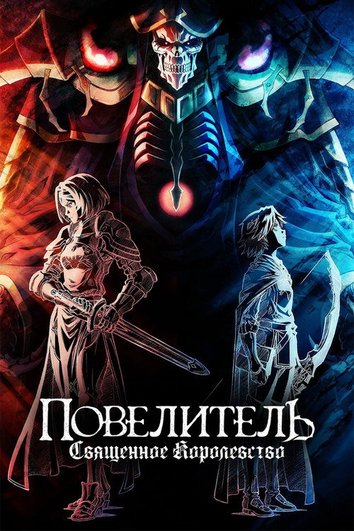 Постер: Повелитель: Священное королевство
