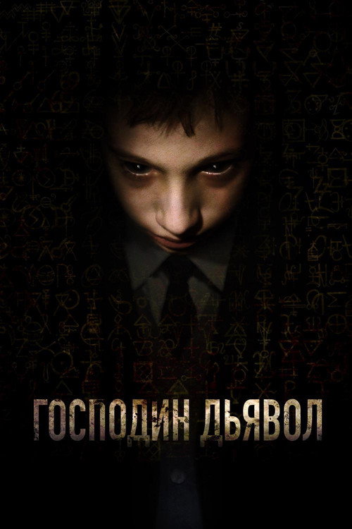 Постер: Господин Дьявол