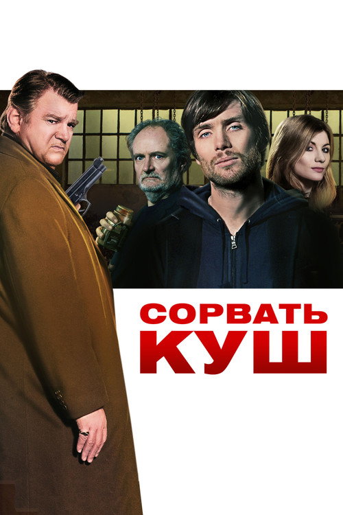 Постер: Сорвать куш