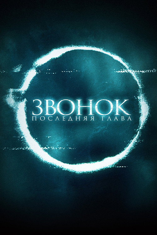Постер: Звонок. Последняя глава