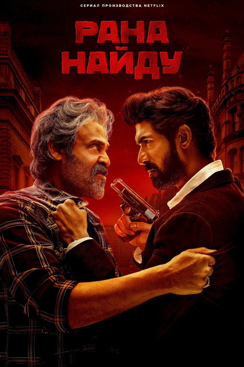 Постер: Рана Найду