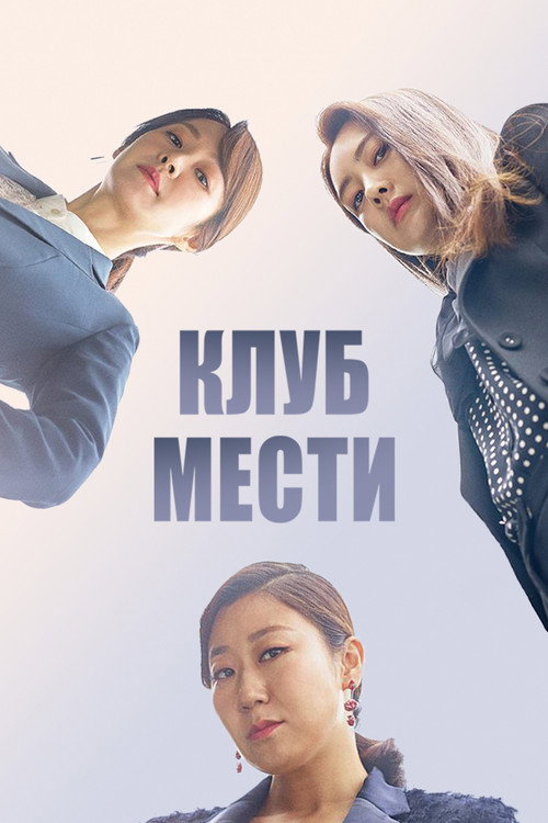 Постер: Клуб мести