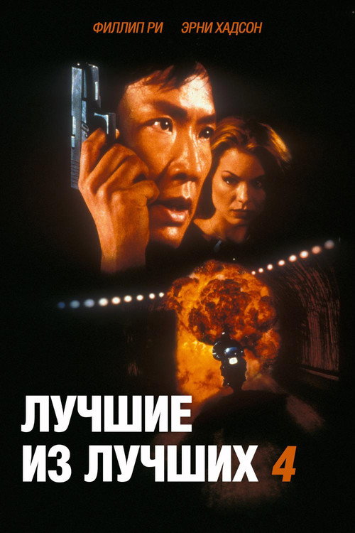 Постер: Лучшие из лучших 4: Без предупреждения