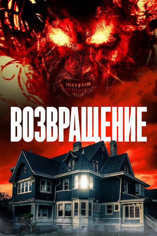 Постер: Возвращение