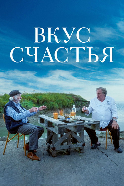Постер: Вкус счастья