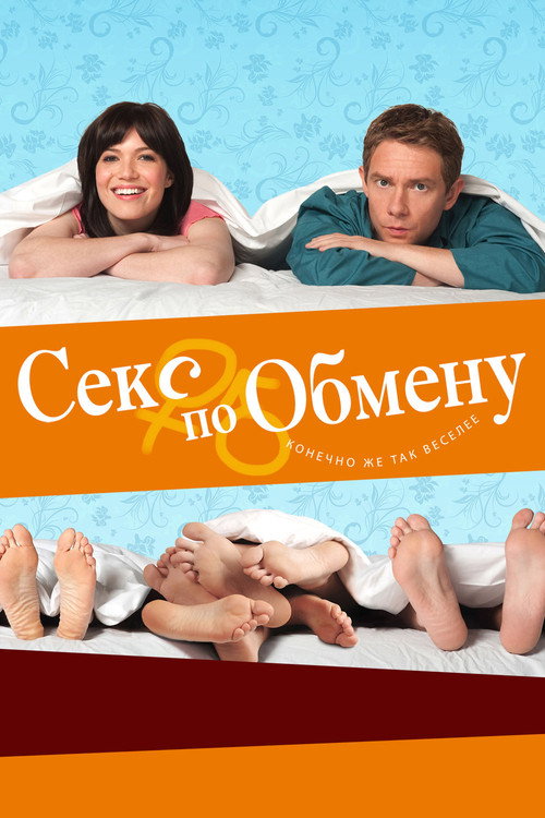 Постер: Секс по обмену