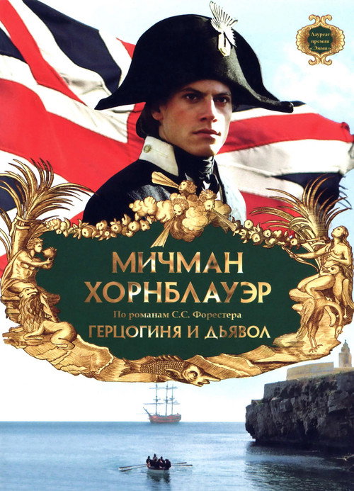 Постер: Мичман Хорнблауэр: Герцогиня и дьявол