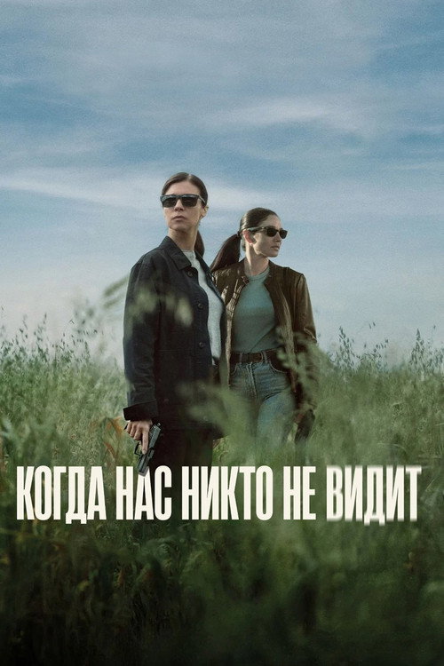 Постер: Когда нас никто не видит