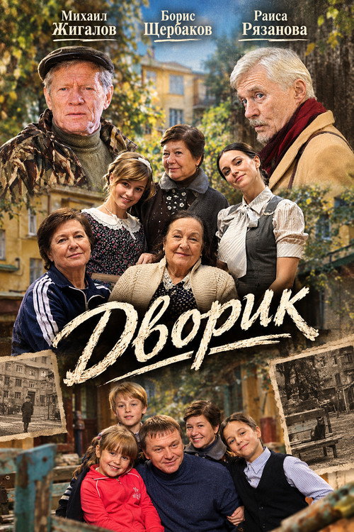 Постер: Дворик
